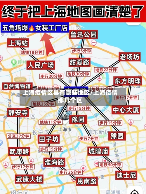 上海疫情区县有哪些地区/上海疫情那几个区