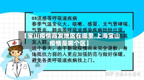 【宝山疫情高发地区在哪里,上海宝山疫情是哪个区】