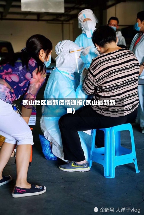 燕山地区最新疫情通报(燕山最新新闻)-第2张图片