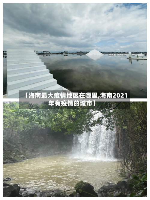 【海南最大疫情地区在哪里,海南2021年有疫情的城市】-第2张图片