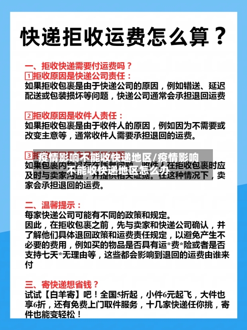 疫情影响不能收快递地区/疫情影响不能收快递地区怎么办