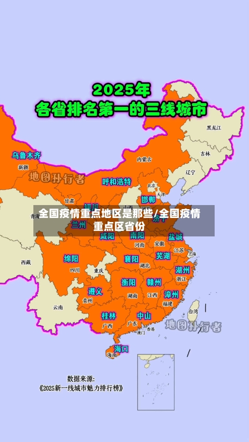 全国疫情重点地区是那些/全国疫情重点区省份