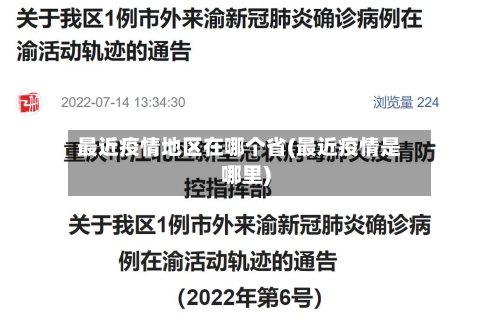 最近疫情地区在哪个省(最近疫情是哪里)