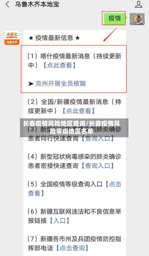 长春疫情风险地区查询/长春疫情风险等级地区名单