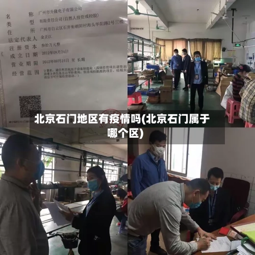 北京石门地区有疫情吗(北京石门属于哪个区)-第2张图片