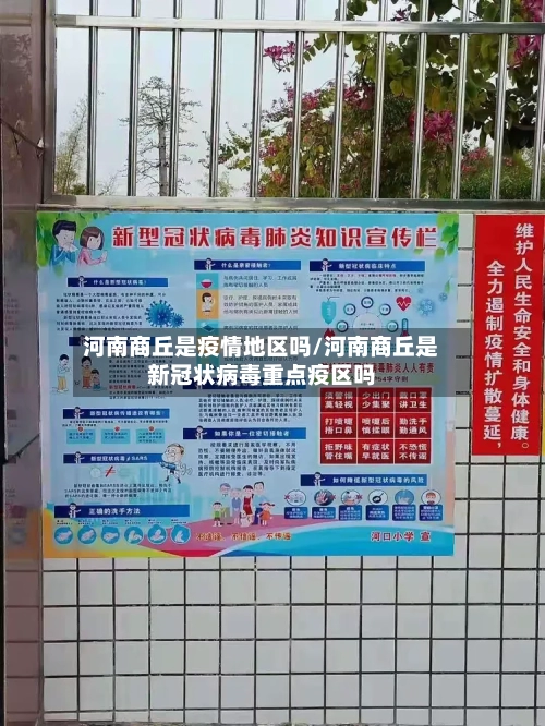 河南商丘是疫情地区吗/河南商丘是新冠状病毒重点疫区吗
