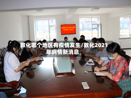 敦化哪个地区有疫情发生/敦化2021年病情新消息