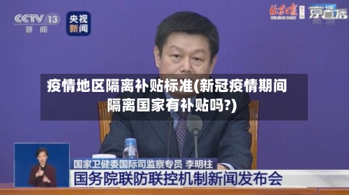 疫情地区隔离补贴标准(新冠疫情期间隔离国家有补贴吗?)-第2张图片