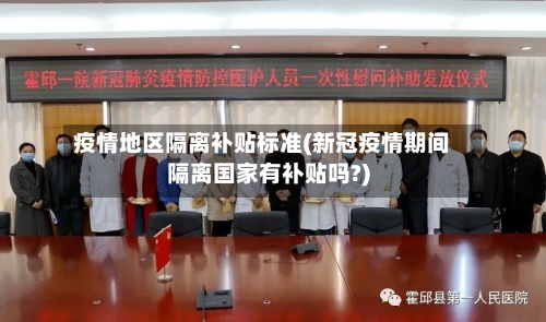 疫情地区隔离补贴标准(新冠疫情期间隔离国家有补贴吗?)