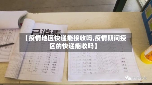 【疫情地区快递能接收吗,疫情期间疫区的快递能收吗】-第2张图片