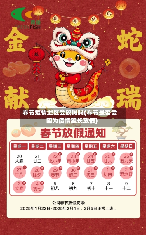春节疫情地区会放假吗(春节是否会因为疫情延长放假)