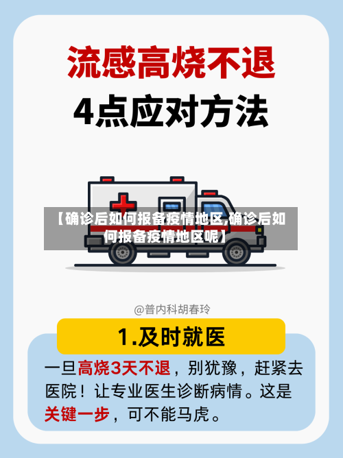 【确诊后如何报备疫情地区,确诊后如何报备疫情地区呢】-第2张图片