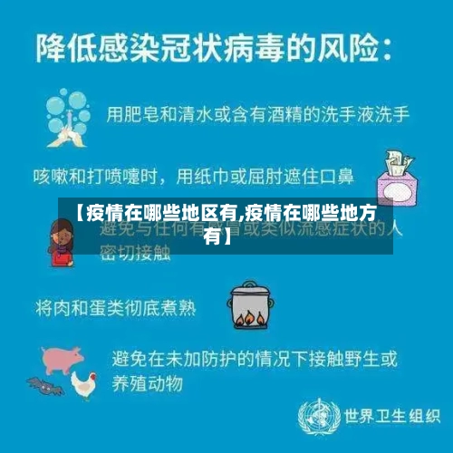 【疫情在哪些地区有,疫情在哪些地方有】-第3张图片