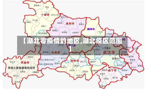 【湖北零疫情的地区,湖北疫区范围】