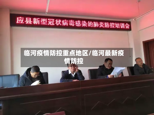 临河疫情防控重点地区/临河最新疫情防控-第2张图片