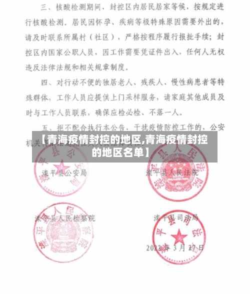 【青海疫情封控的地区,青海疫情封控的地区名单】-第3张图片