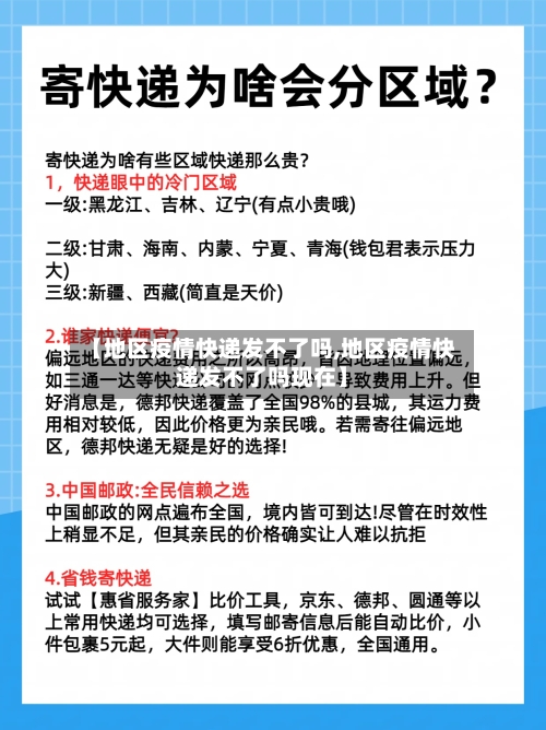 【地区疫情快递发不了吗,地区疫情快递发不了吗现在】-第2张图片