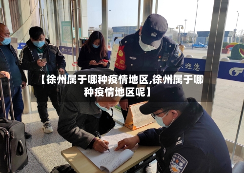 【徐州属于哪种疫情地区,徐州属于哪种疫情地区呢】