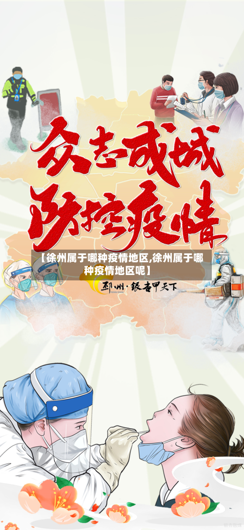 【徐州属于哪种疫情地区,徐州属于哪种疫情地区呢】-第2张图片