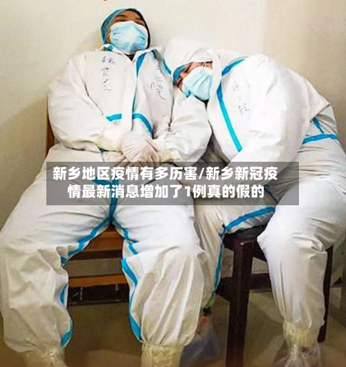新乡地区疫情有多历害/新乡新冠疫情最新消息增加了1例真的假的