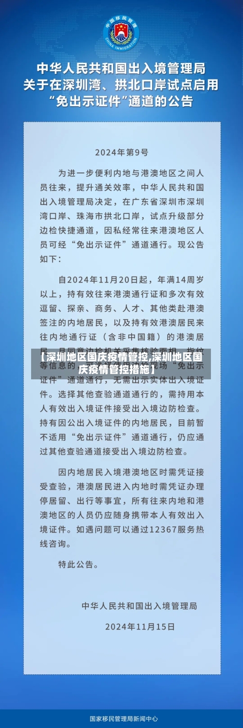 【深圳地区国庆疫情管控,深圳地区国庆疫情管控措施】