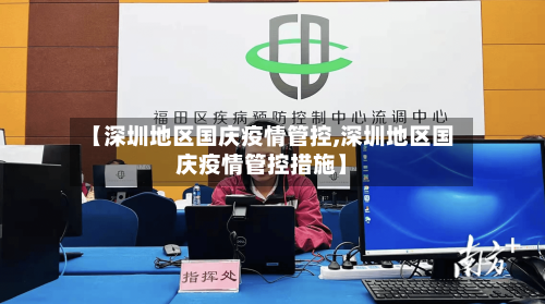 【深圳地区国庆疫情管控,深圳地区国庆疫情管控措施】-第2张图片