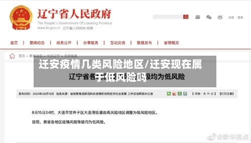 迁安疫情几类风险地区/迁安现在属于低风险吗-第2张图片