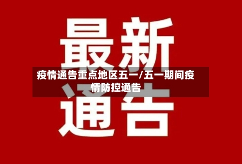 疫情通告重点地区五一/五一期间疫情防控通告-第3张图片