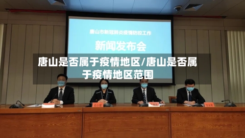 唐山是否属于疫情地区/唐山是否属于疫情地区范围