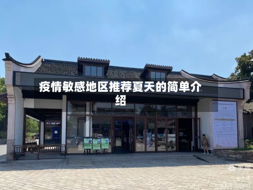 疫情敏感地区推荐夏天的简单介绍