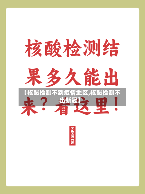 【核酸检测不到疫情地区,核酸检测不出新冠】