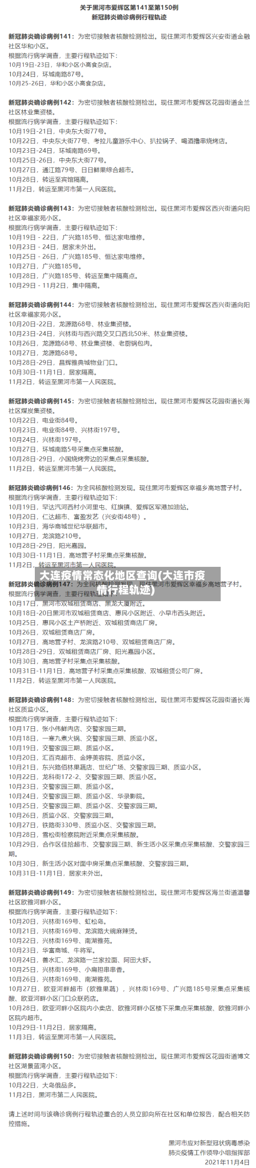 大连疫情常态化地区查询(大连市疫情行程轨迹)-第2张图片