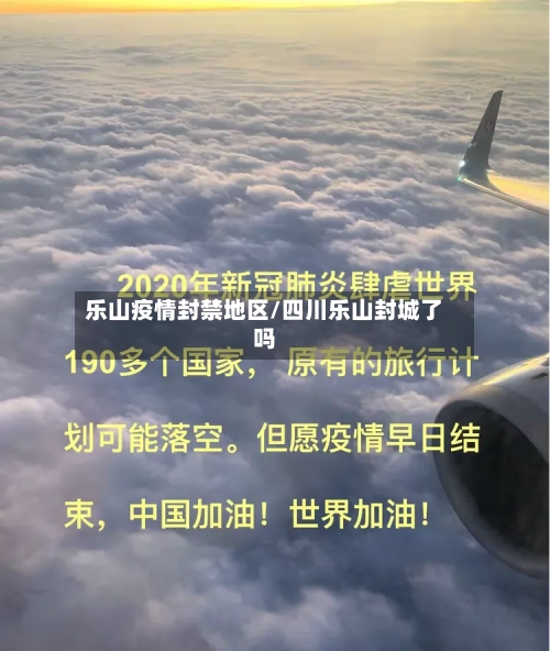 乐山疫情封禁地区/四川乐山封城了吗-第2张图片