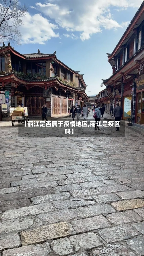 【丽江是否属于疫情地区,丽江是疫区吗】
