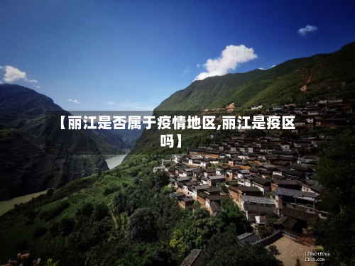 【丽江是否属于疫情地区,丽江是疫区吗】-第2张图片
