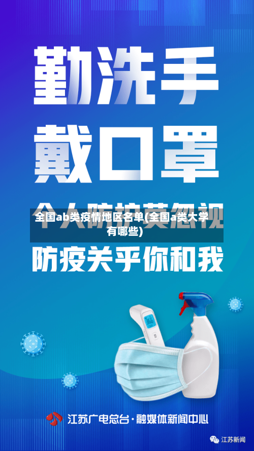 全国ab类疫情地区名单(全国a类大学有哪些)