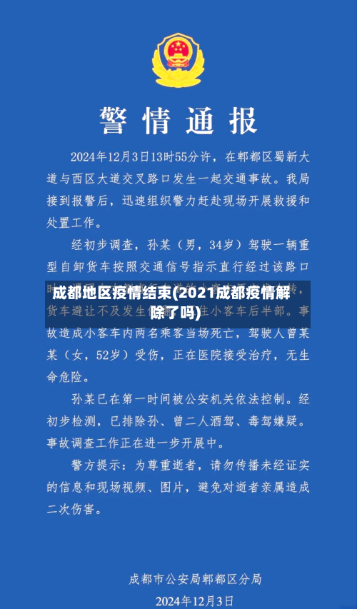 成都地区疫情结束(2021成都疫情解除了吗)-第3张图片
