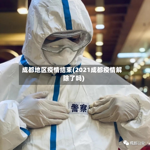 成都地区疫情结束(2021成都疫情解除了吗)-第2张图片