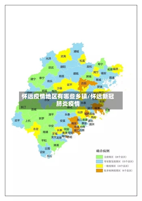 怀远疫情地区有哪些乡镇/怀远新冠肺炎疫情-第2张图片