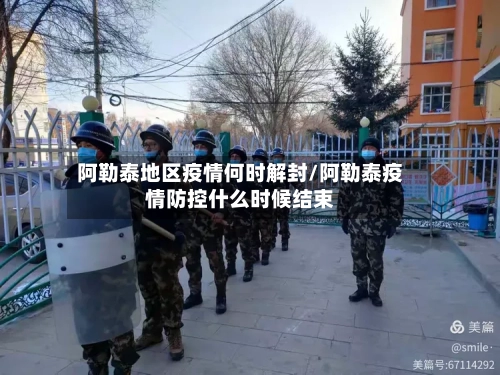 阿勒泰地区疫情何时解封/阿勒泰疫情防控什么时候结束-第2张图片