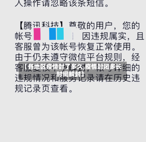 【各地区疫情封了多久,疫情封闭多长时间解封】-第2张图片