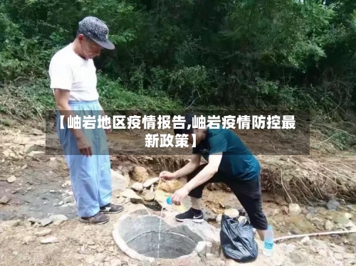 【岫岩地区疫情报告,岫岩疫情防控最新政策】-第2张图片