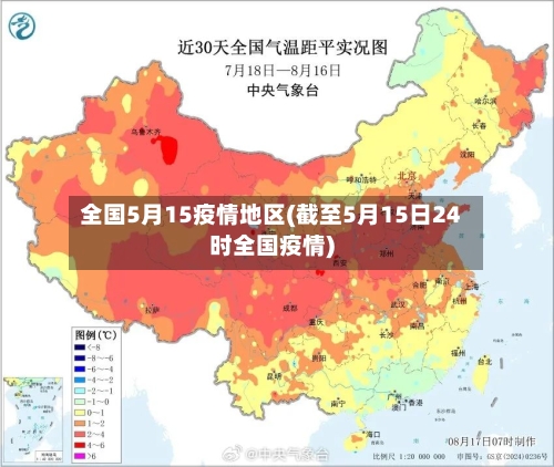 全国5月15疫情地区(截至5月15日24时全国疫情)-第2张图片