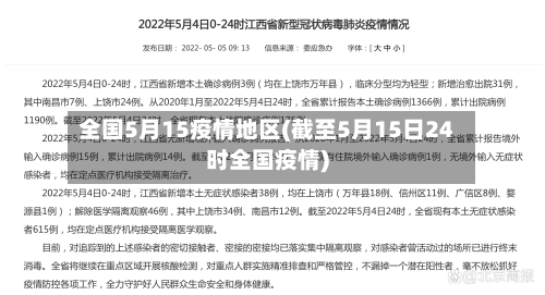 全国5月15疫情地区(截至5月15日24时全国疫情)-第3张图片