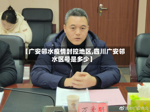 【广安邻水疫情封控地区,四川广安邻水区号是多少】-第2张图片