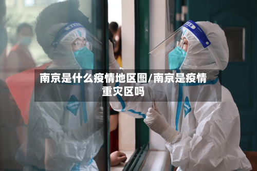 南京是什么疫情地区图/南京是疫情重灾区吗-第2张图片