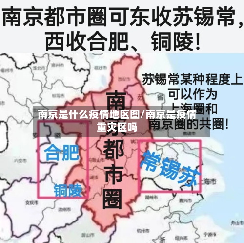 南京是什么疫情地区图/南京是疫情重灾区吗-第3张图片