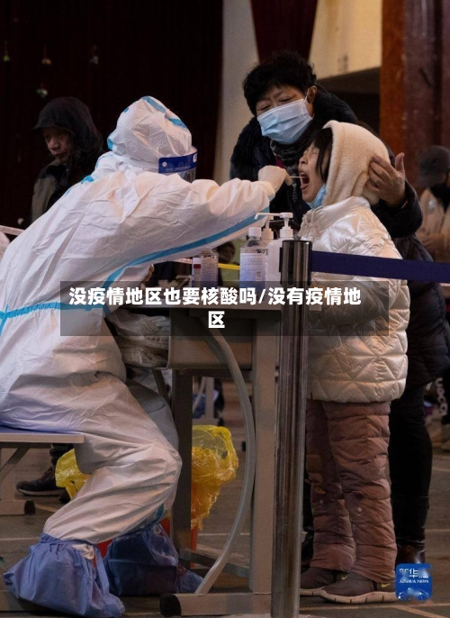 没疫情地区也要核酸吗/没有疫情地区