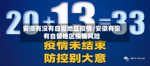 安徽有没有自留地区疫情/安徽有没有自留地区疫情风险