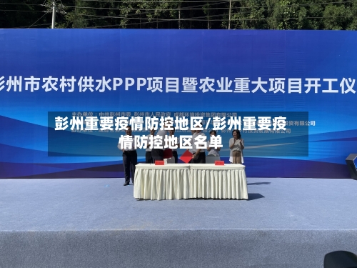 彭州重要疫情防控地区/彭州重要疫情防控地区名单-第2张图片